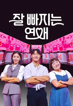 잘 빠지는 연애