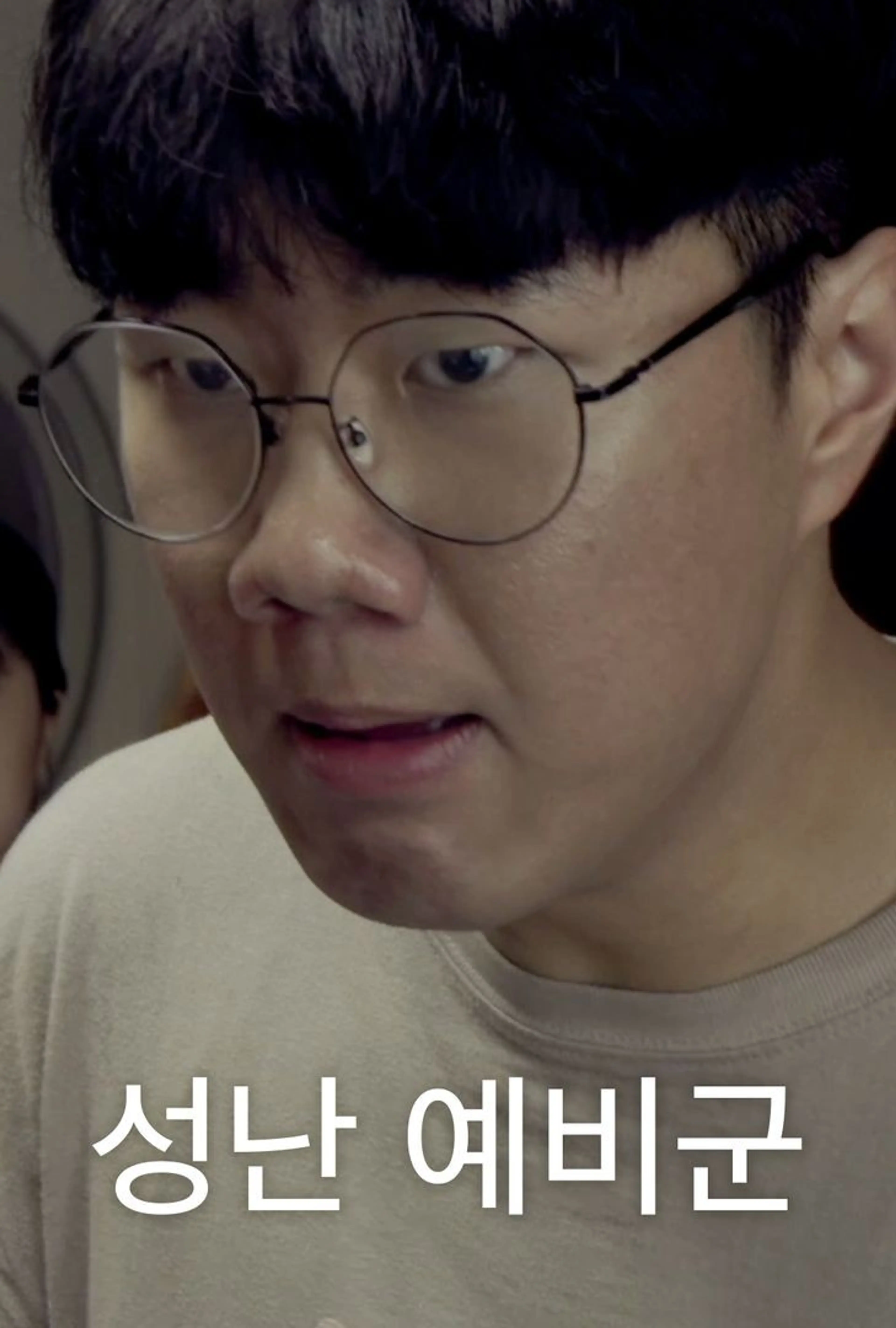 성난 예비군