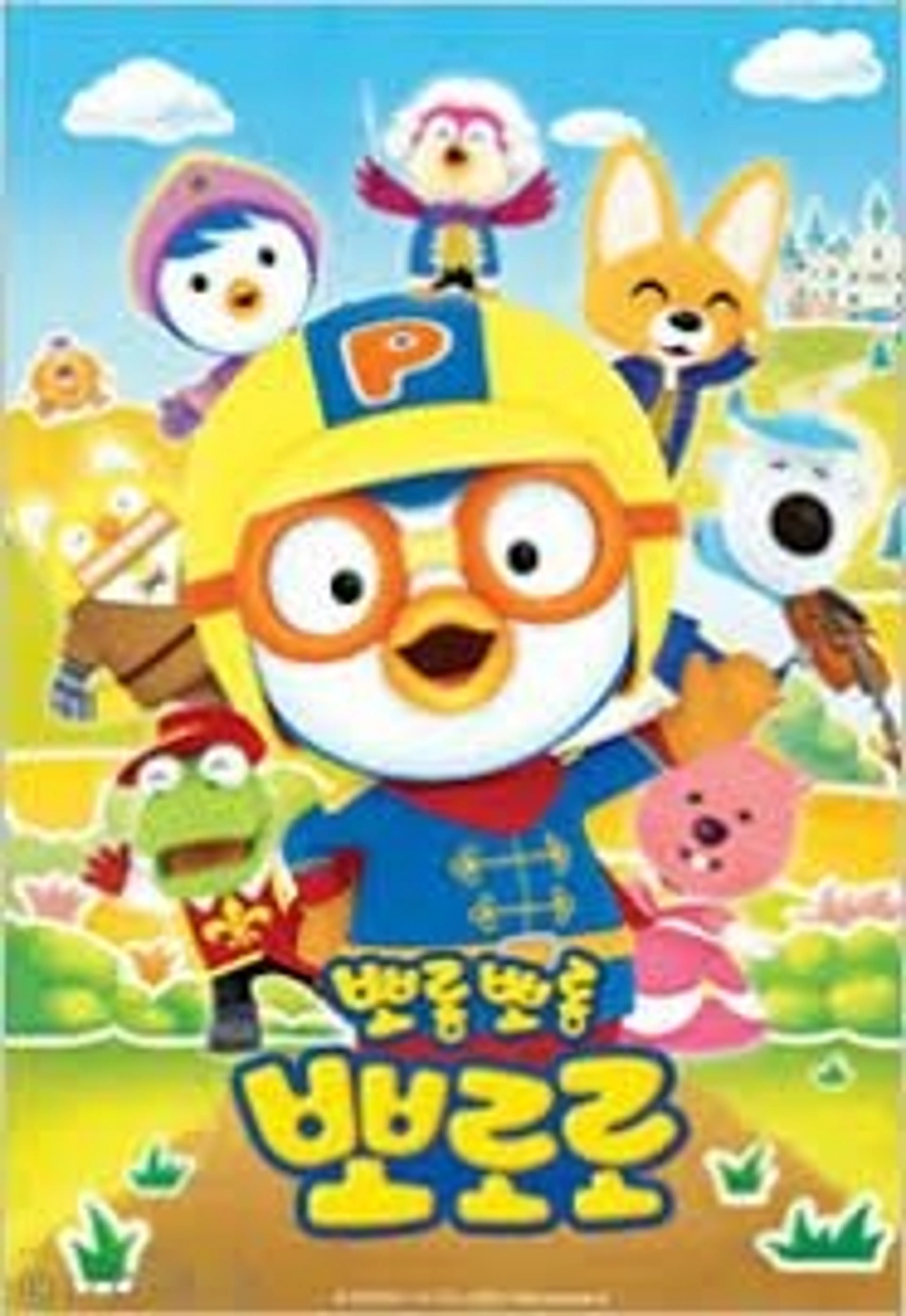 뽀롱뽀롱 뽀로로 시즌6