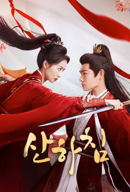산하침