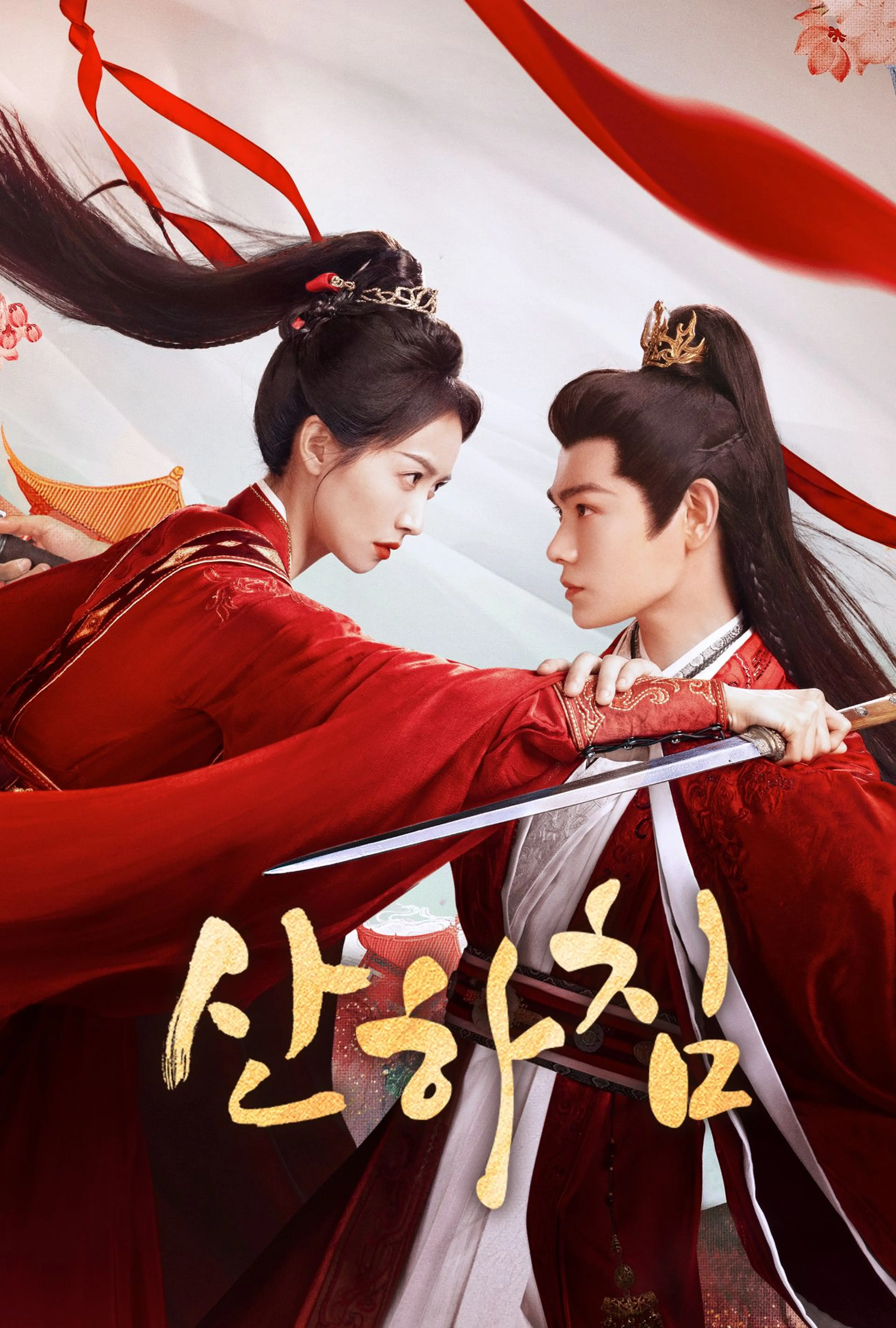 산하침