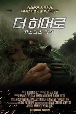 더 히어로: 저스티스 작전