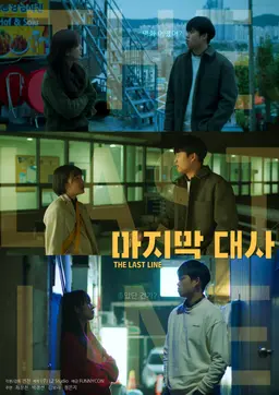 마지막 대사