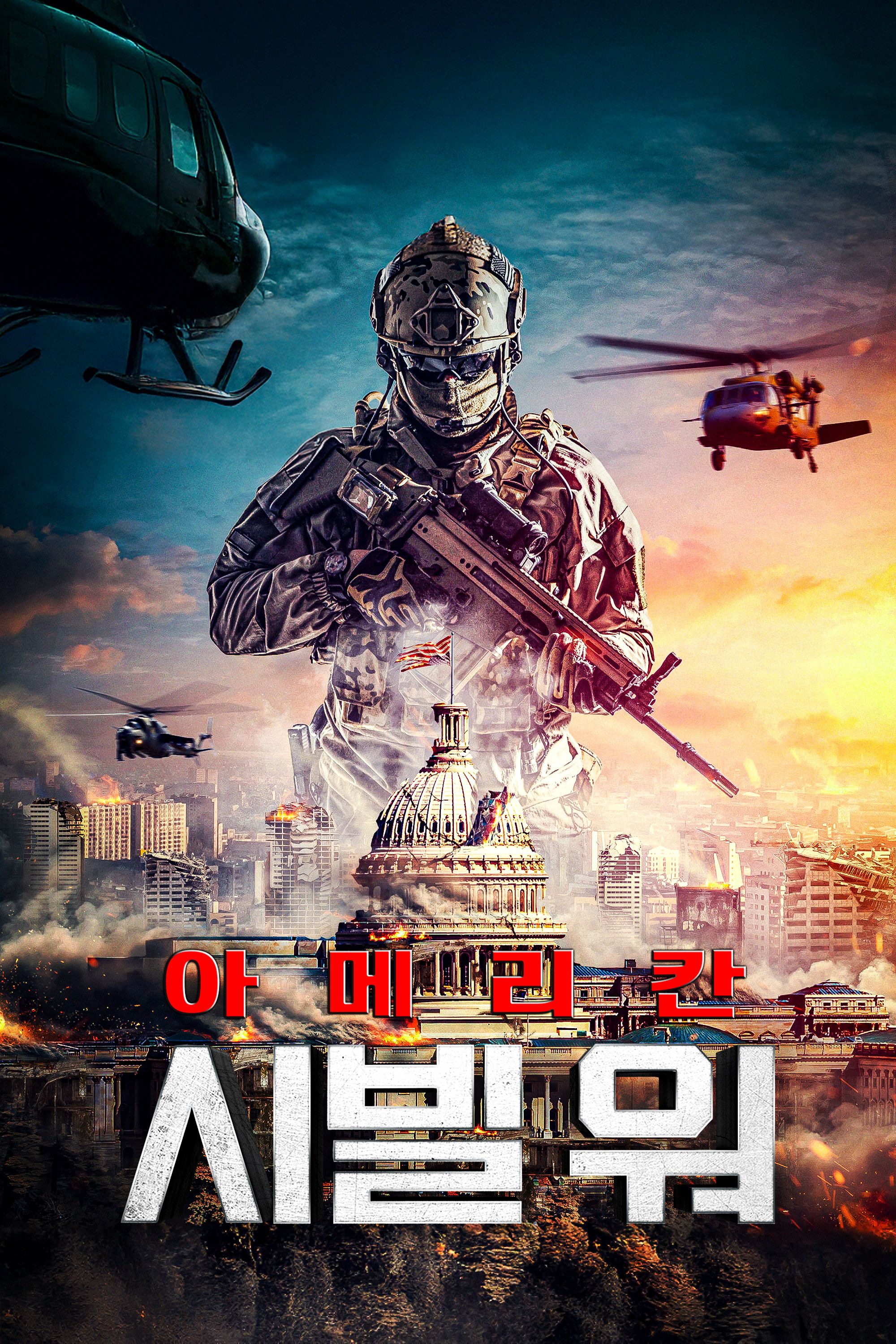 아메리칸 시빌 워
