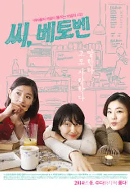 씨, 베토벤