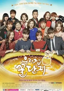 우리 집 꿀단지