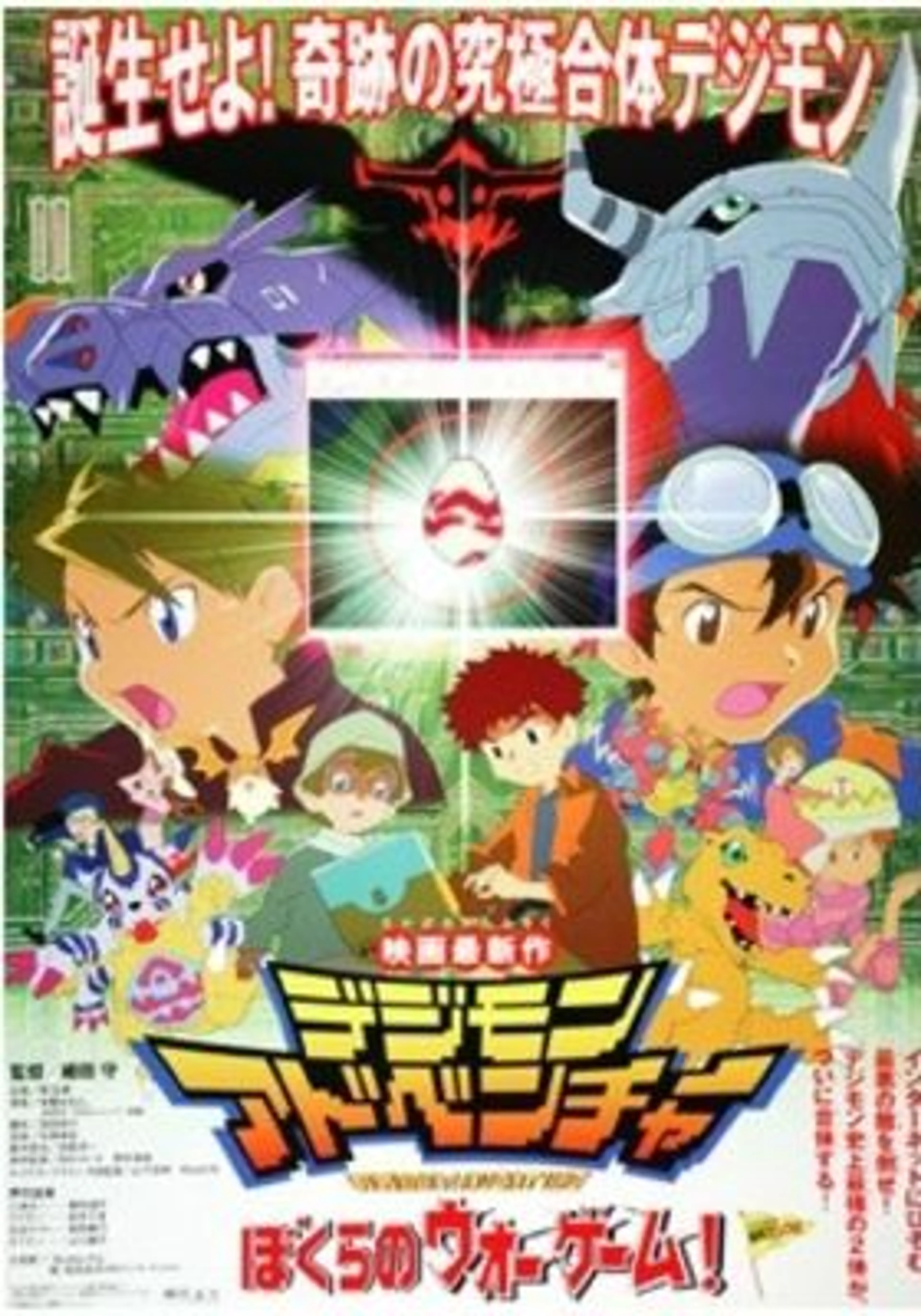 디지몬 어드벤처 2기：우리들의 워 게임