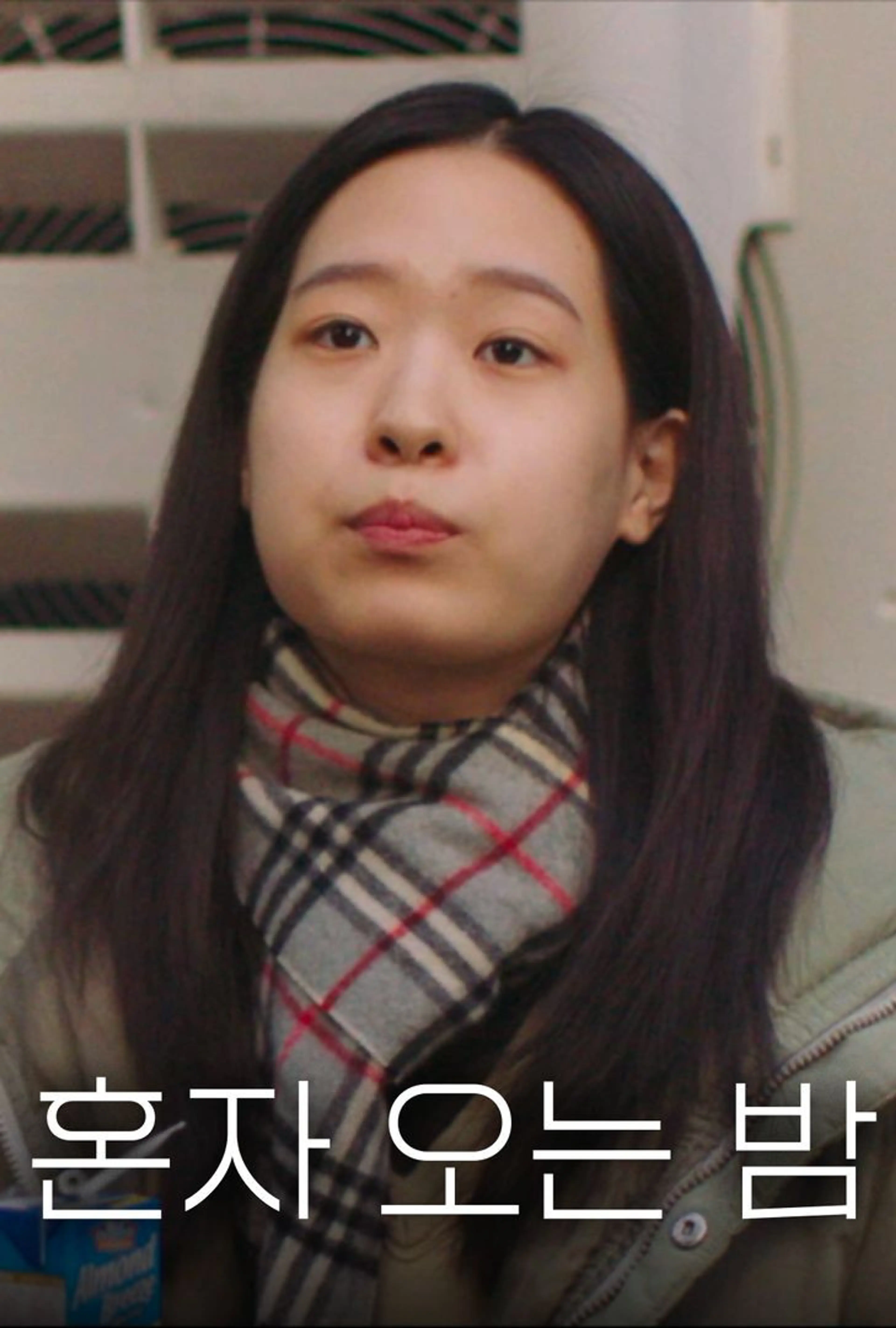 혼자 오는 밤