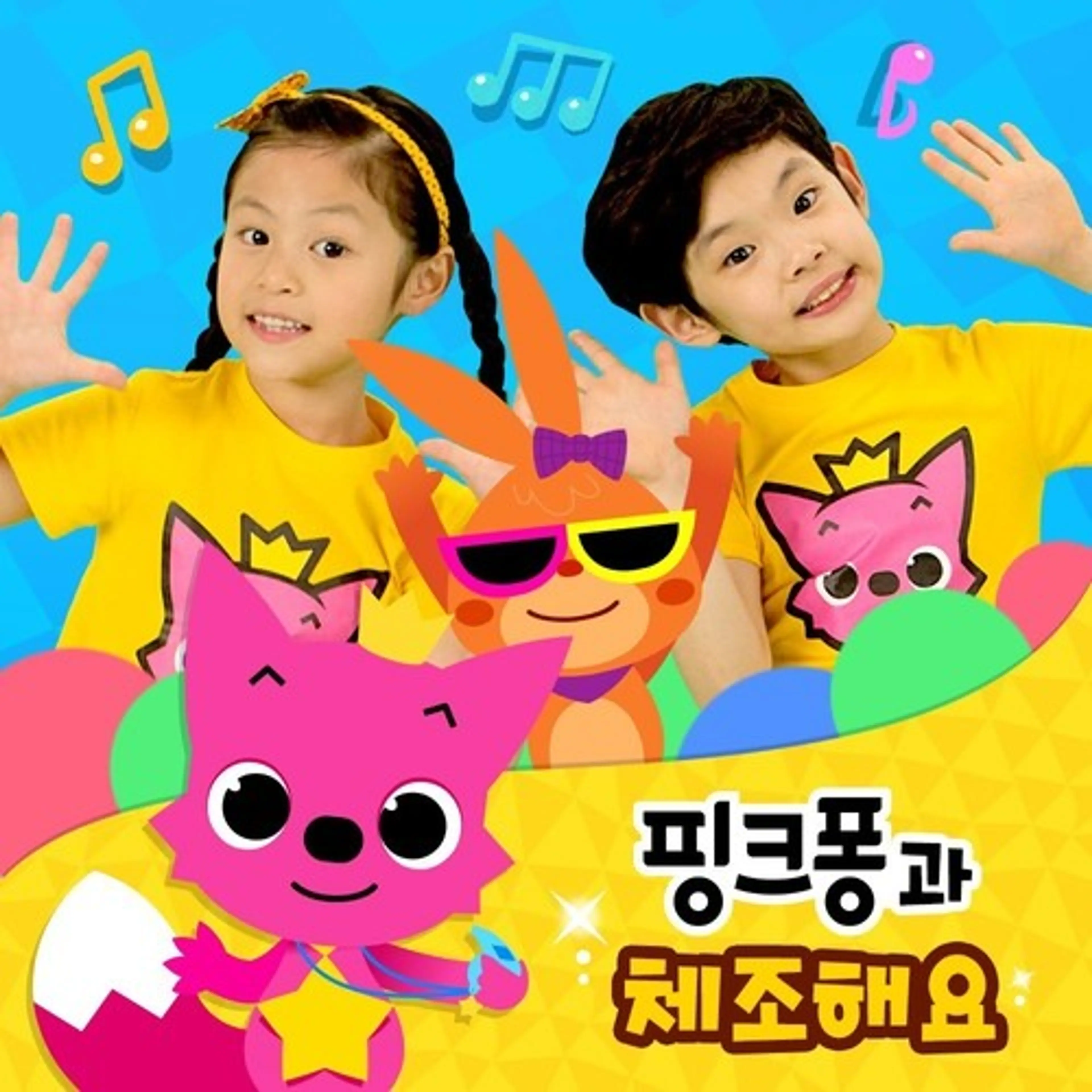 핑크퐁과 체조해요