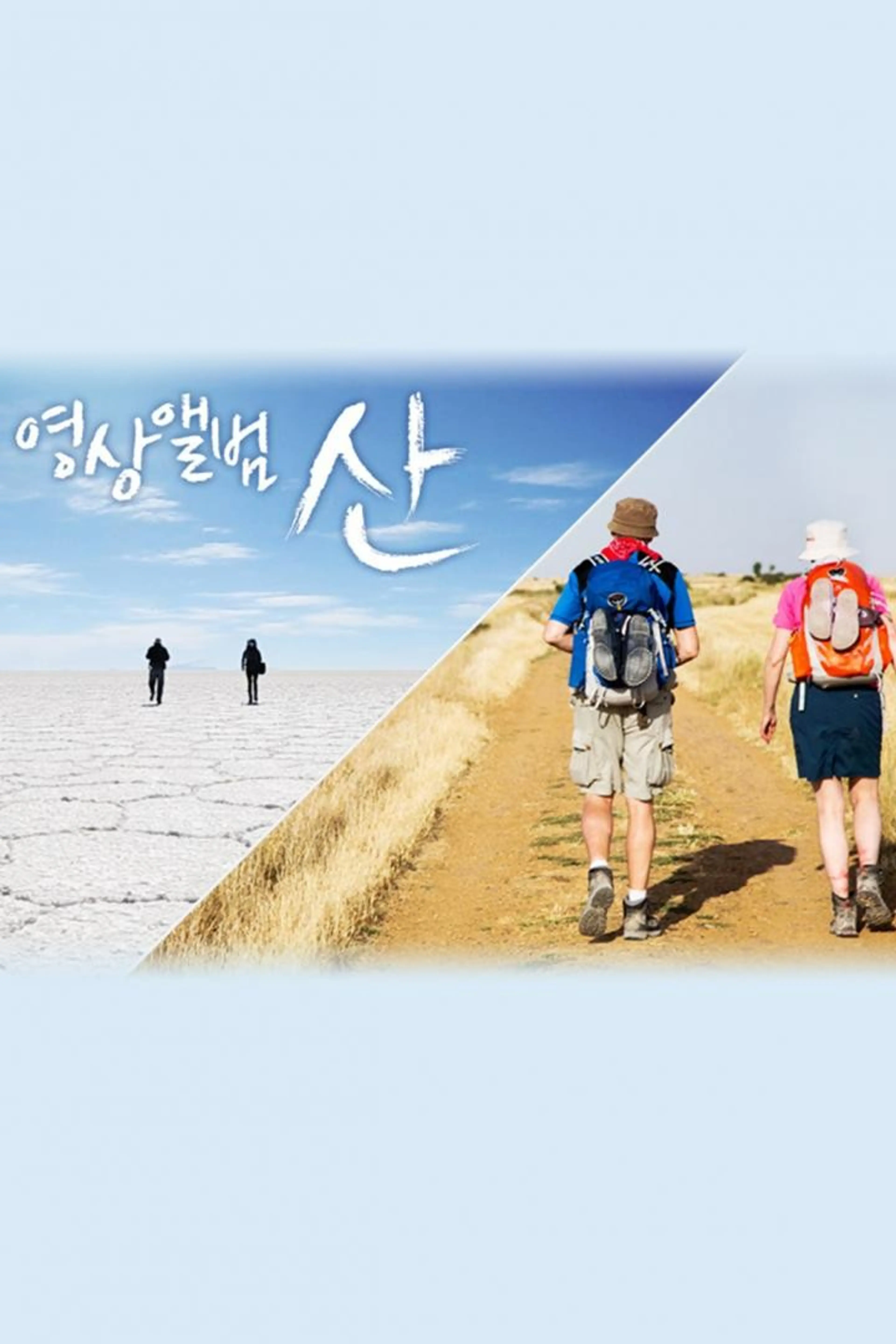 영상앨범 산