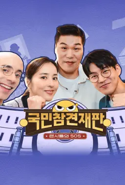 국민 참견 재판