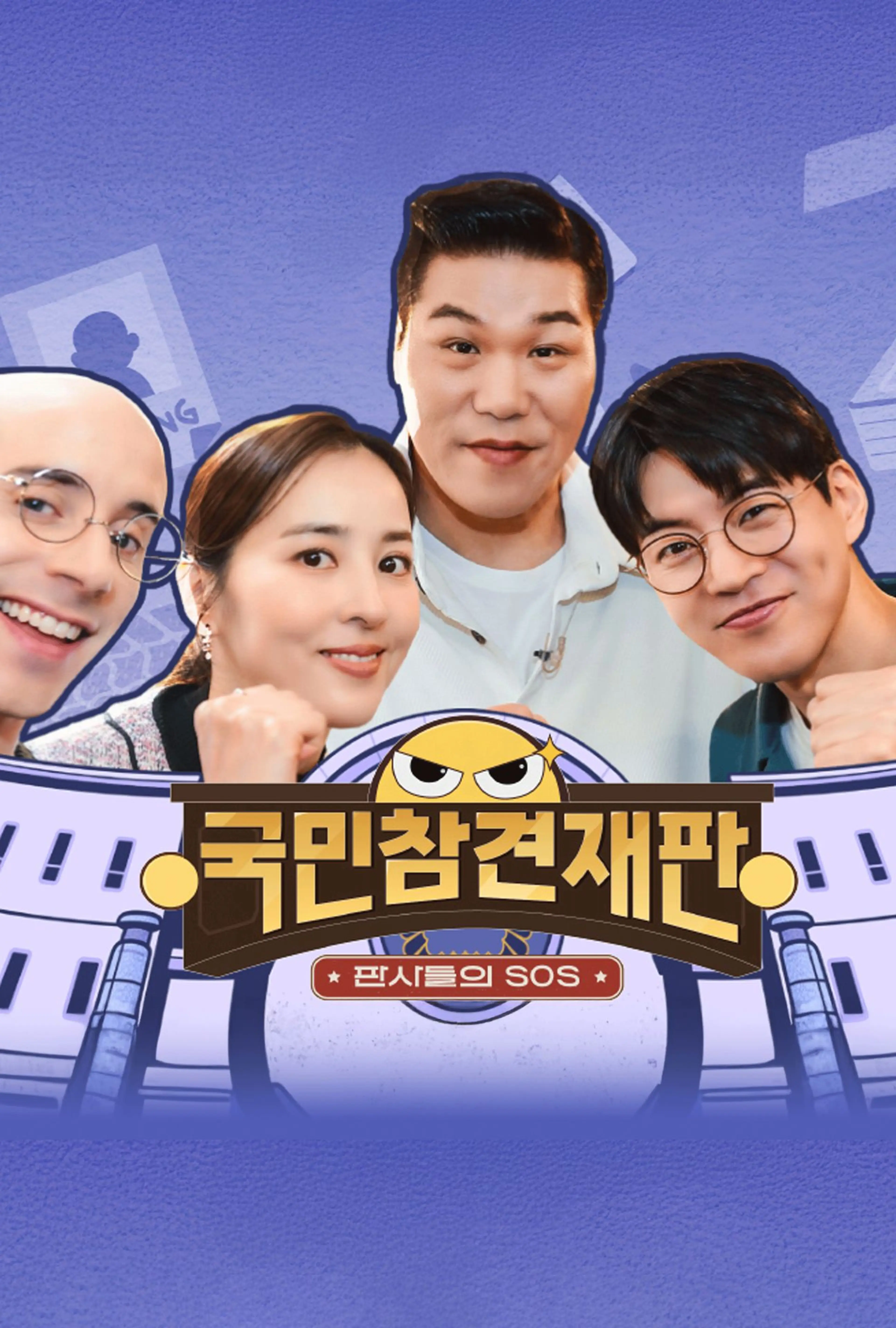 국민 참견 재판