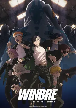 윈브레 -WINBRE- Season 2