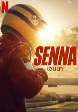 세나