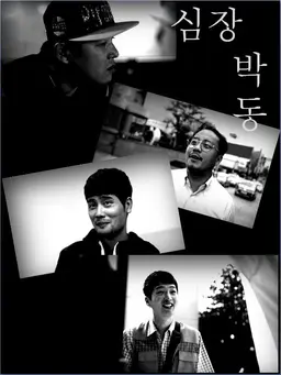 심장 박동
