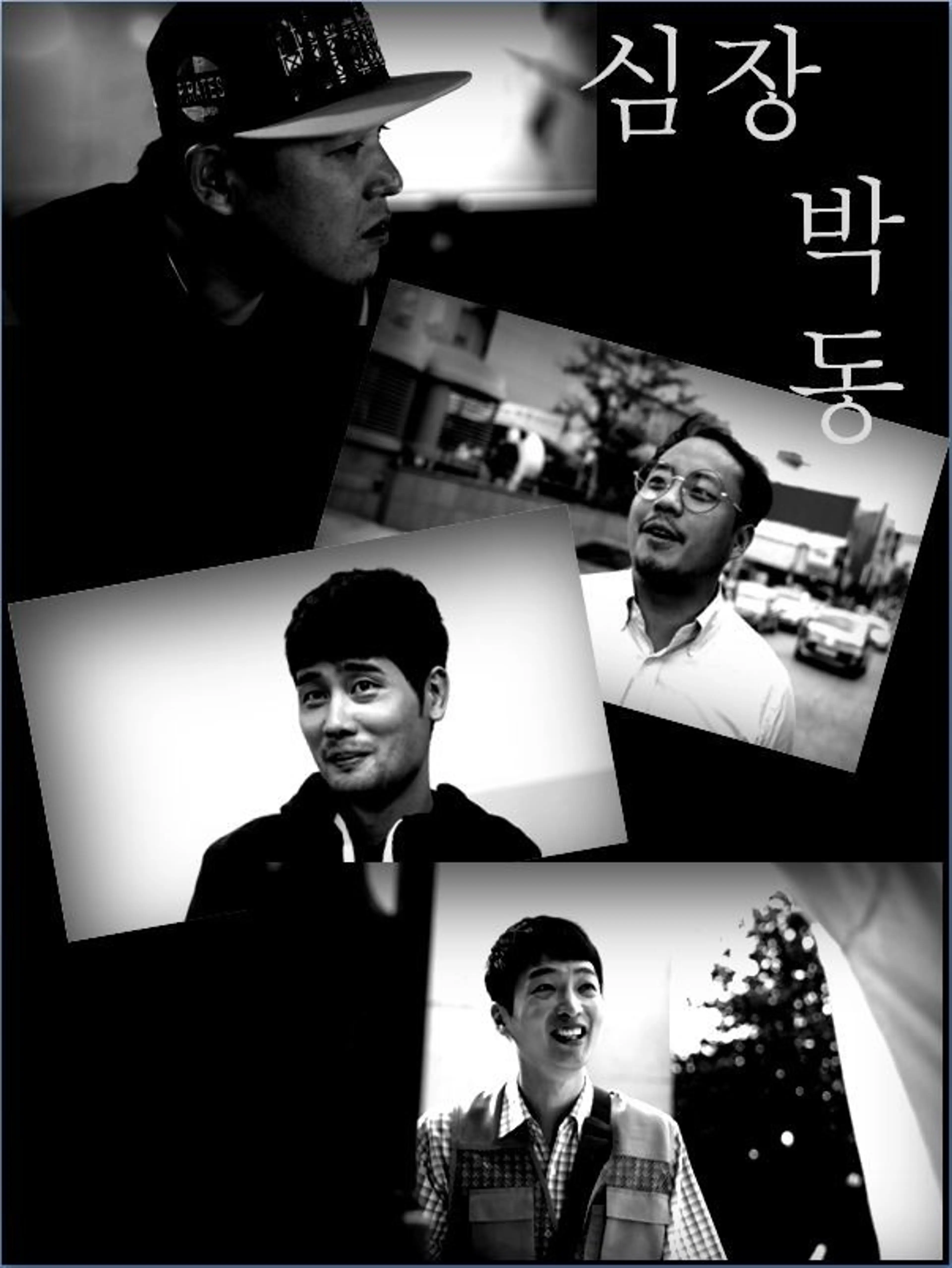 심장 박동