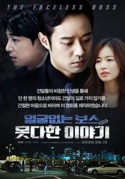 얼굴없는 보스 : 못다한 이야기 감독판