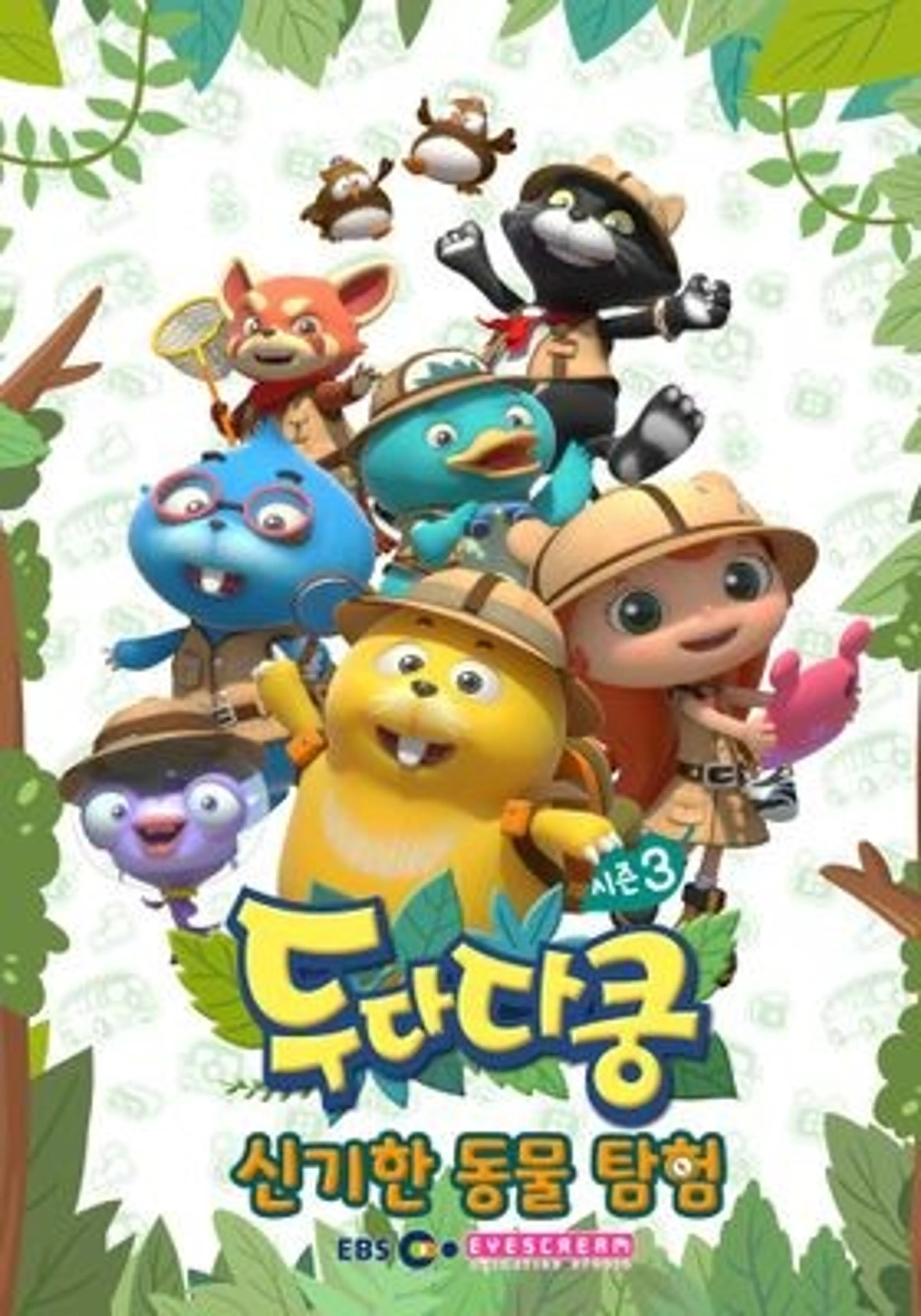 두다다쿵 시즌3