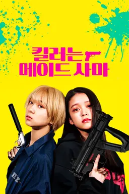 킬러는 메이드 사마