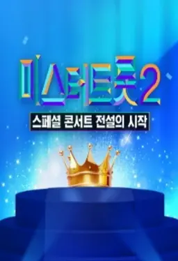 미스터트롯 2 - 스페셜 콘서트 전설의 시작