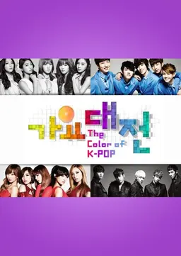 2012 SBS 가요대전