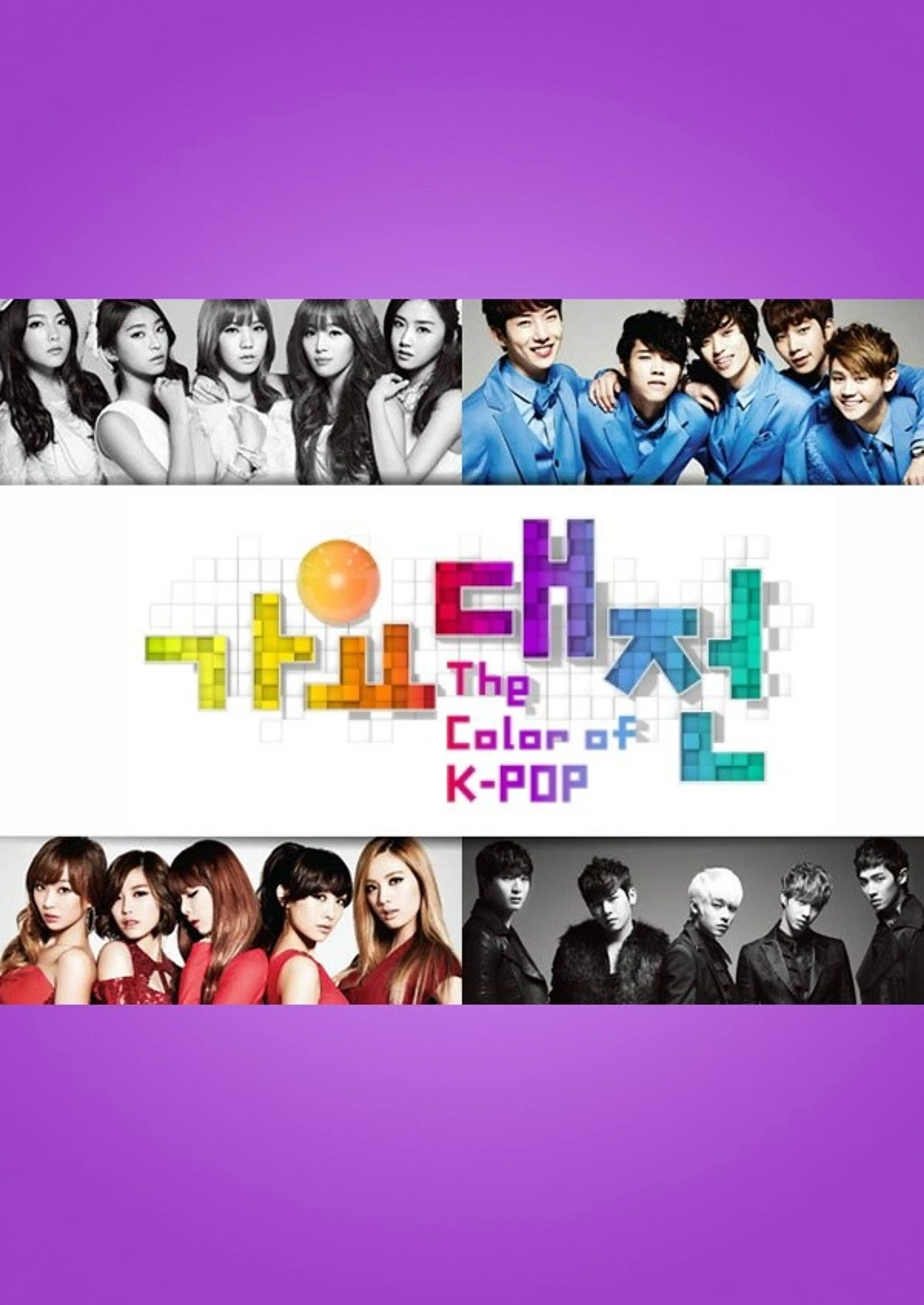 2012 SBS 가요대전