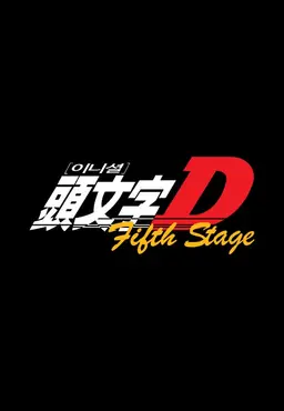 이니셜D 5th Stage