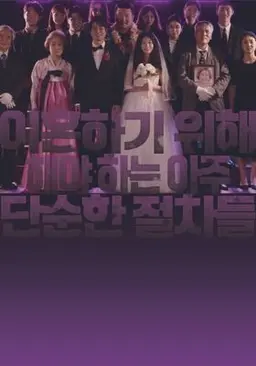 이혼하기 위해 해야 하는 아주 단순한 절차들