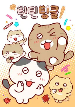 안녕! 틴틴팅클