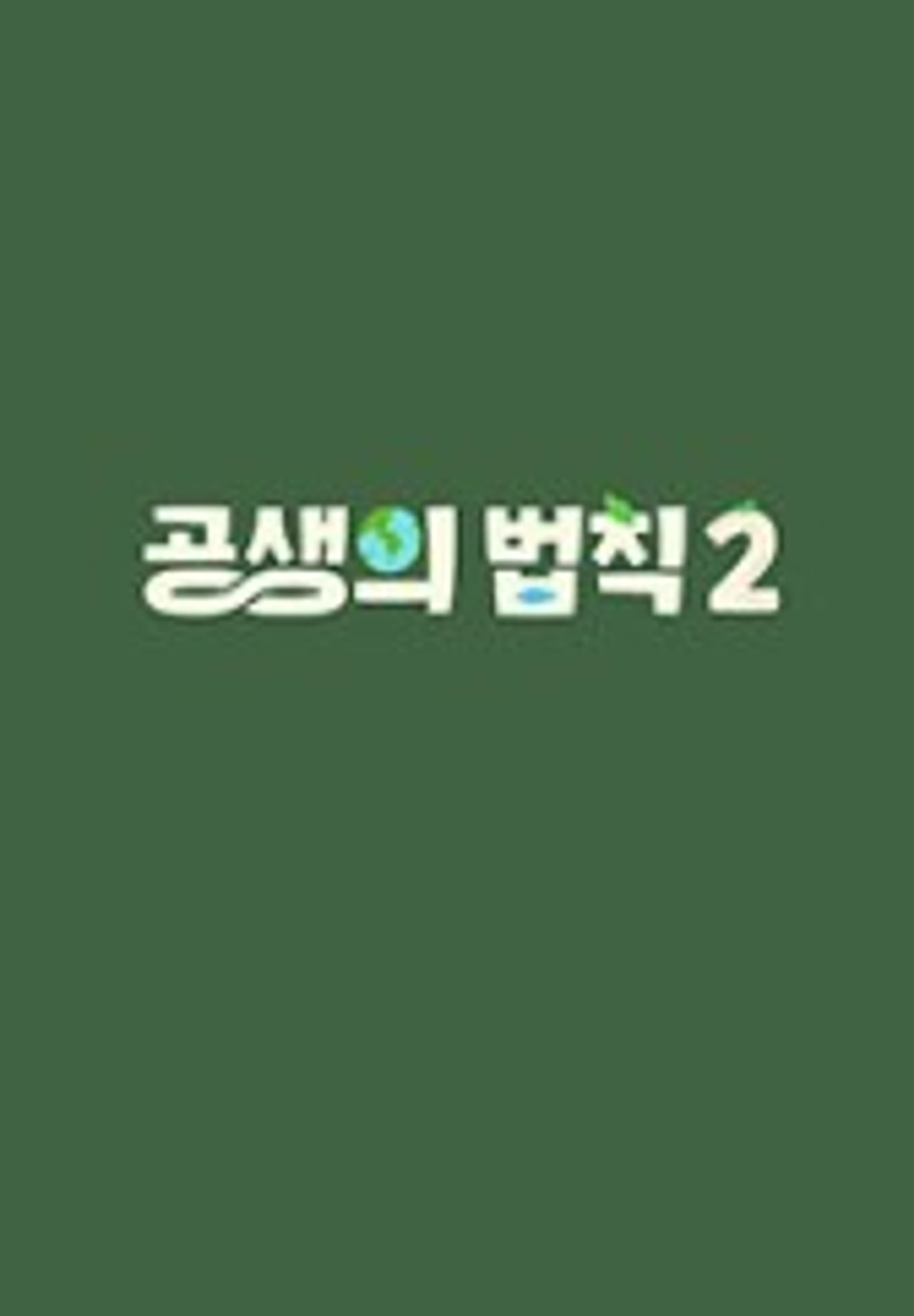 공생의 법칙 2