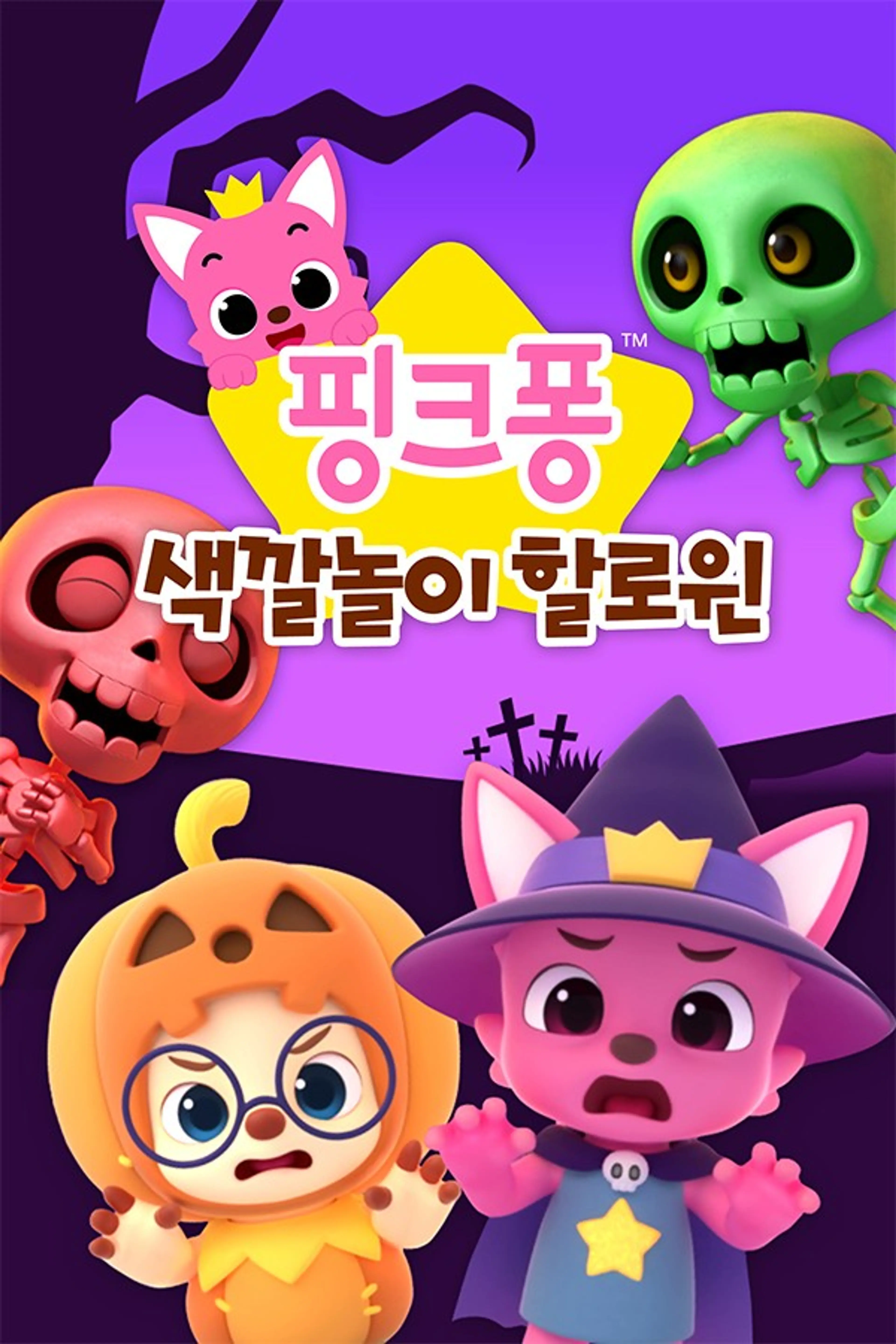 핑크퐁 색깔놀이 할로윈