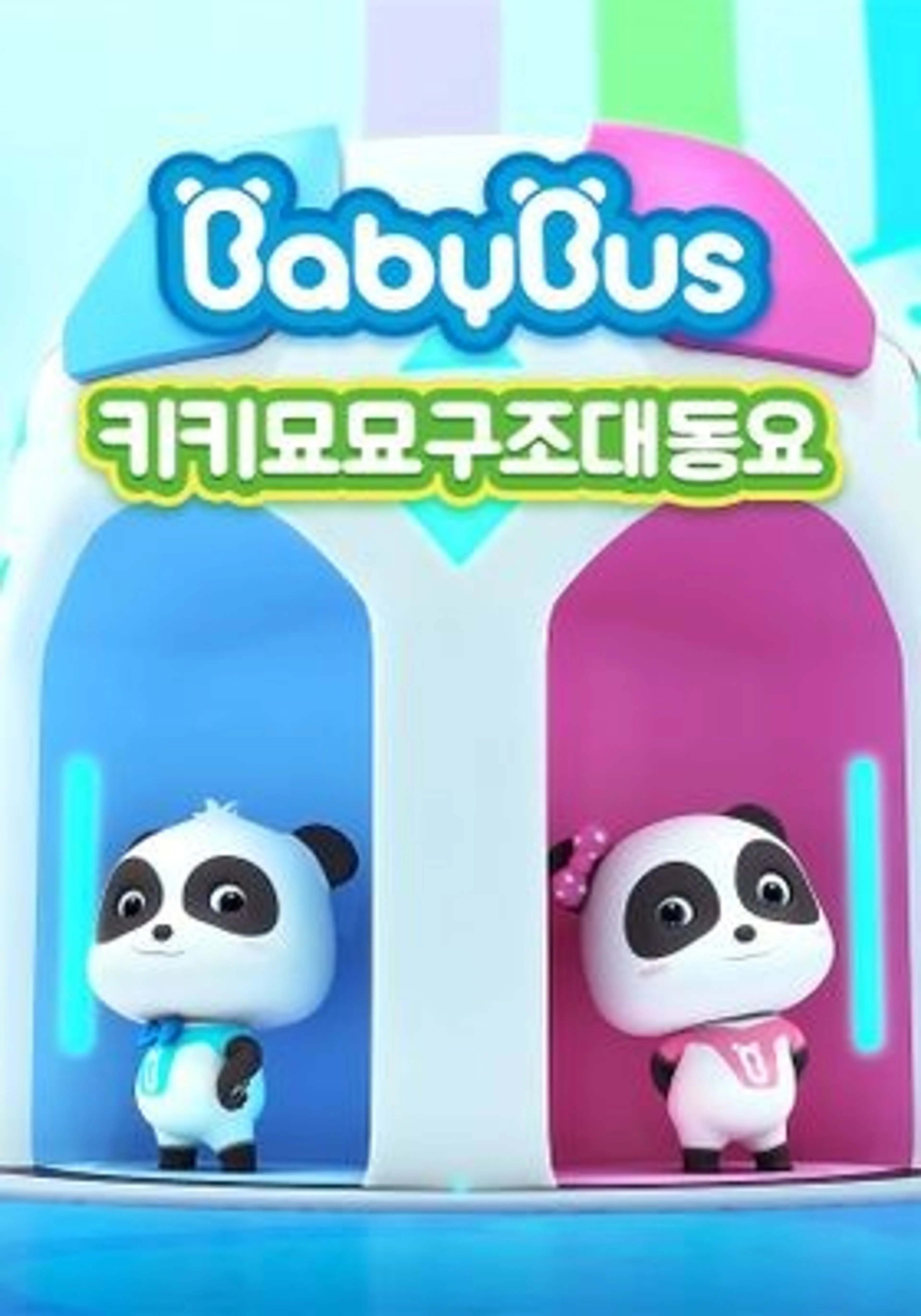 베이비버스 키키묘묘구조대
