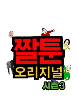 짤툰 오리지널 시즌3