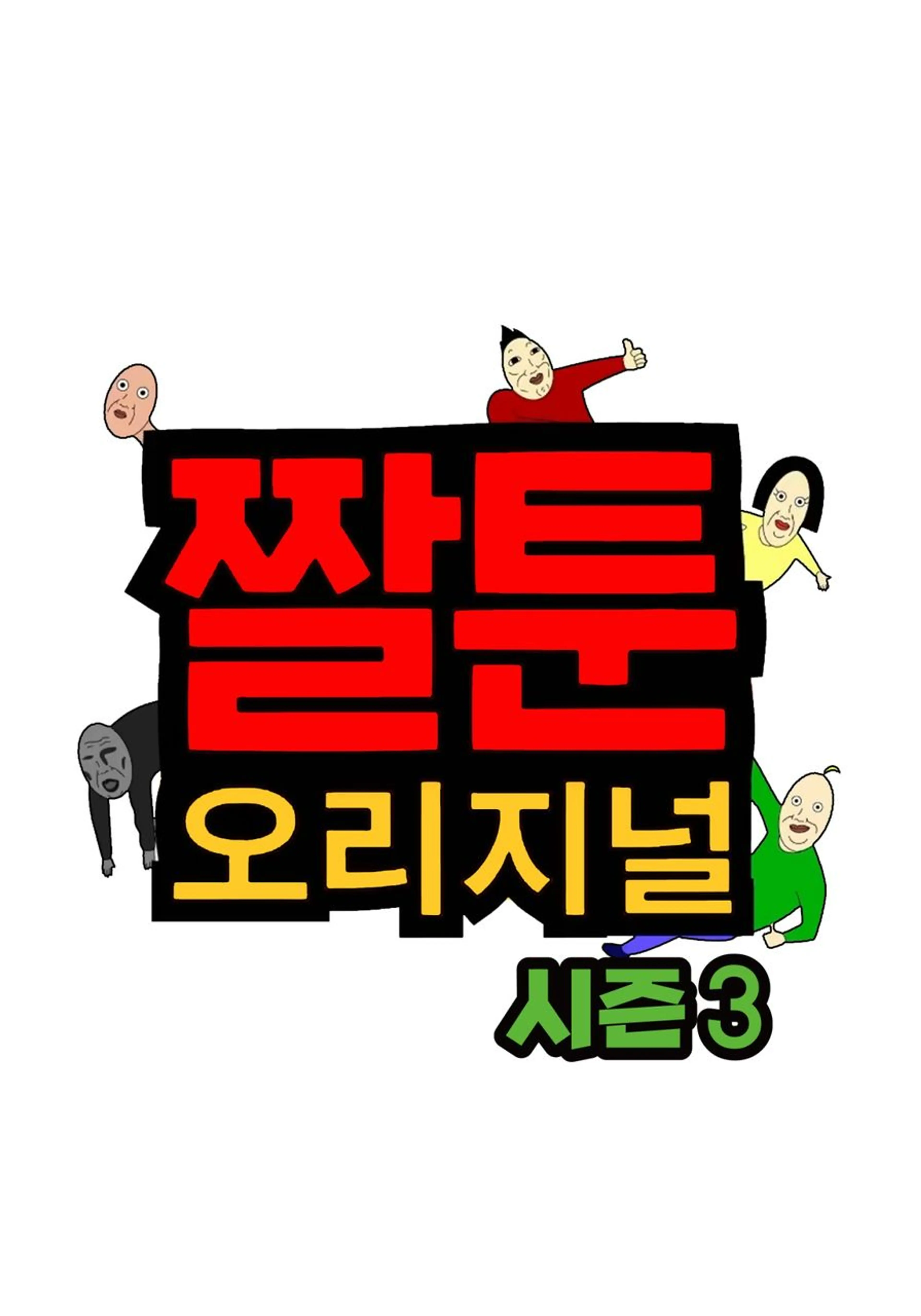 짤툰 오리지널 시즌3
