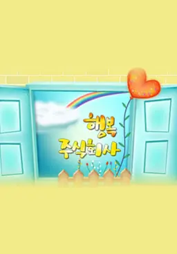 행복주식회사