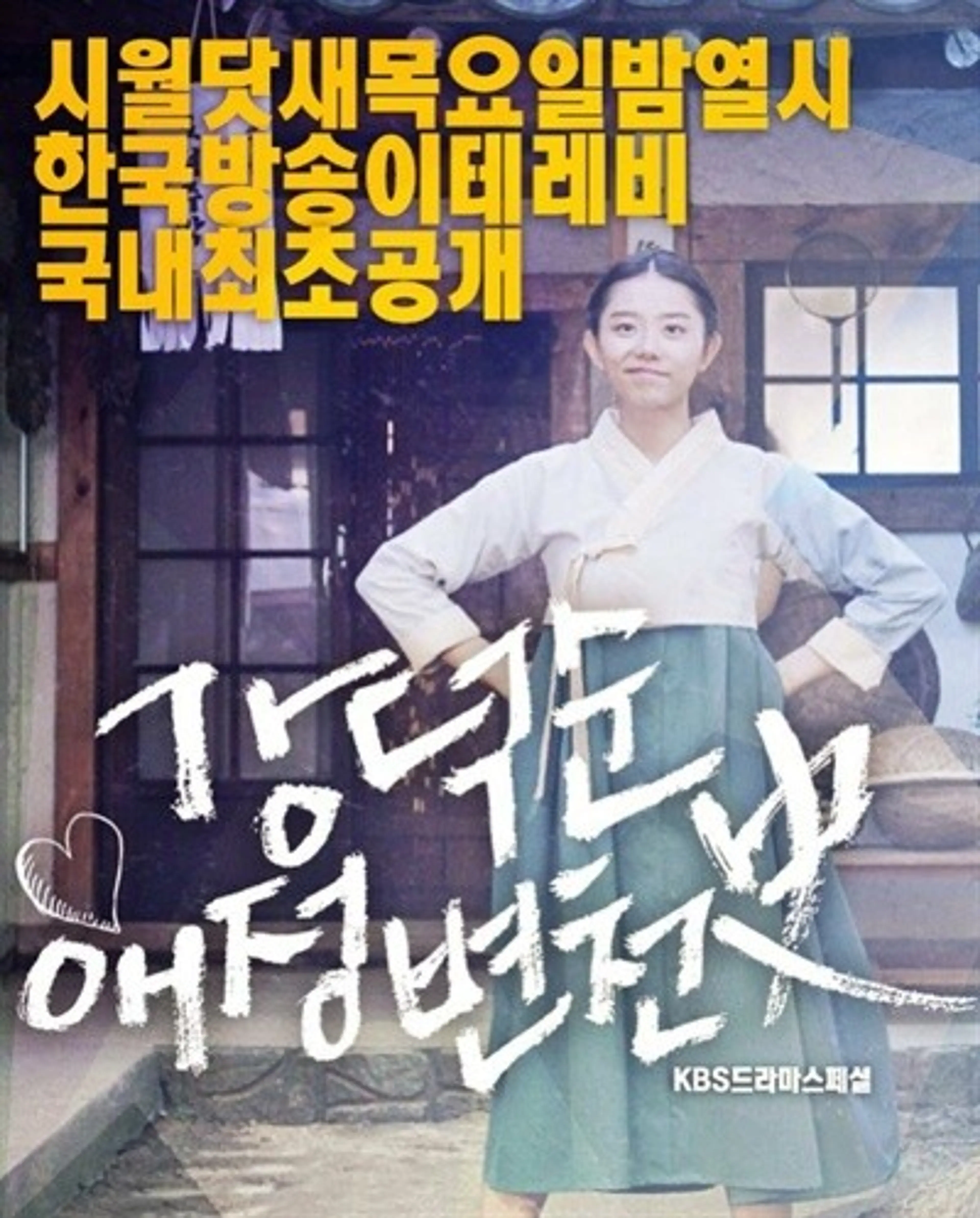 강덕순 애정 변천사