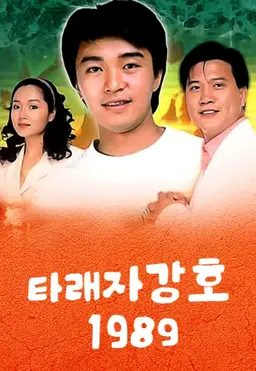타래자강호 1989