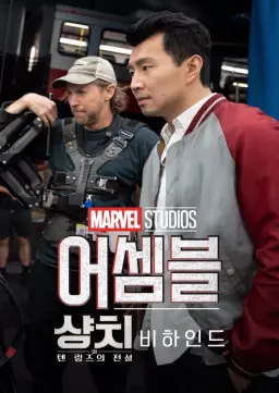 어셈블: 샹치와 텐 링즈의 전설 비하인드