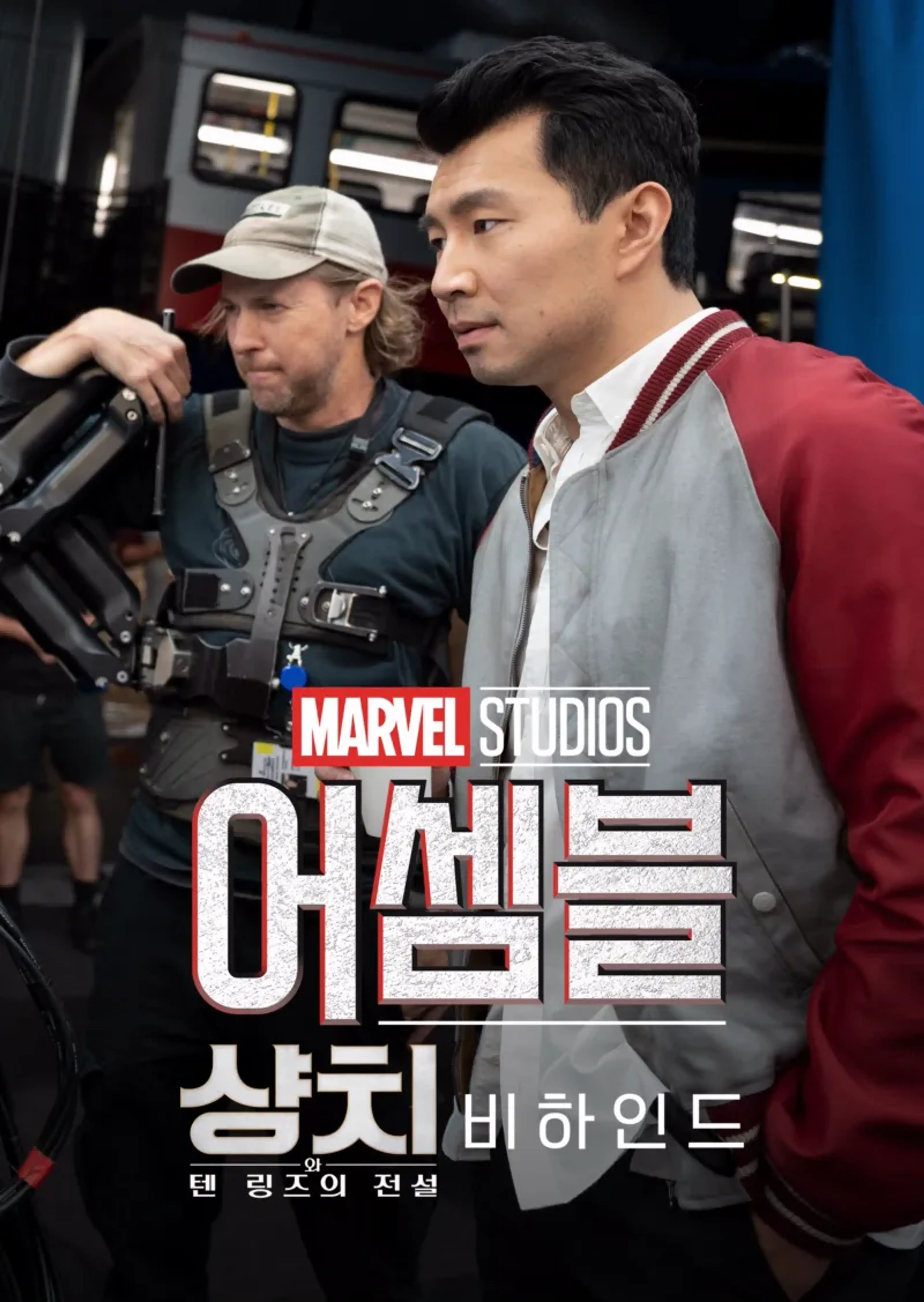 어셈블: 샹치와 텐 링즈의 전설 비하인드