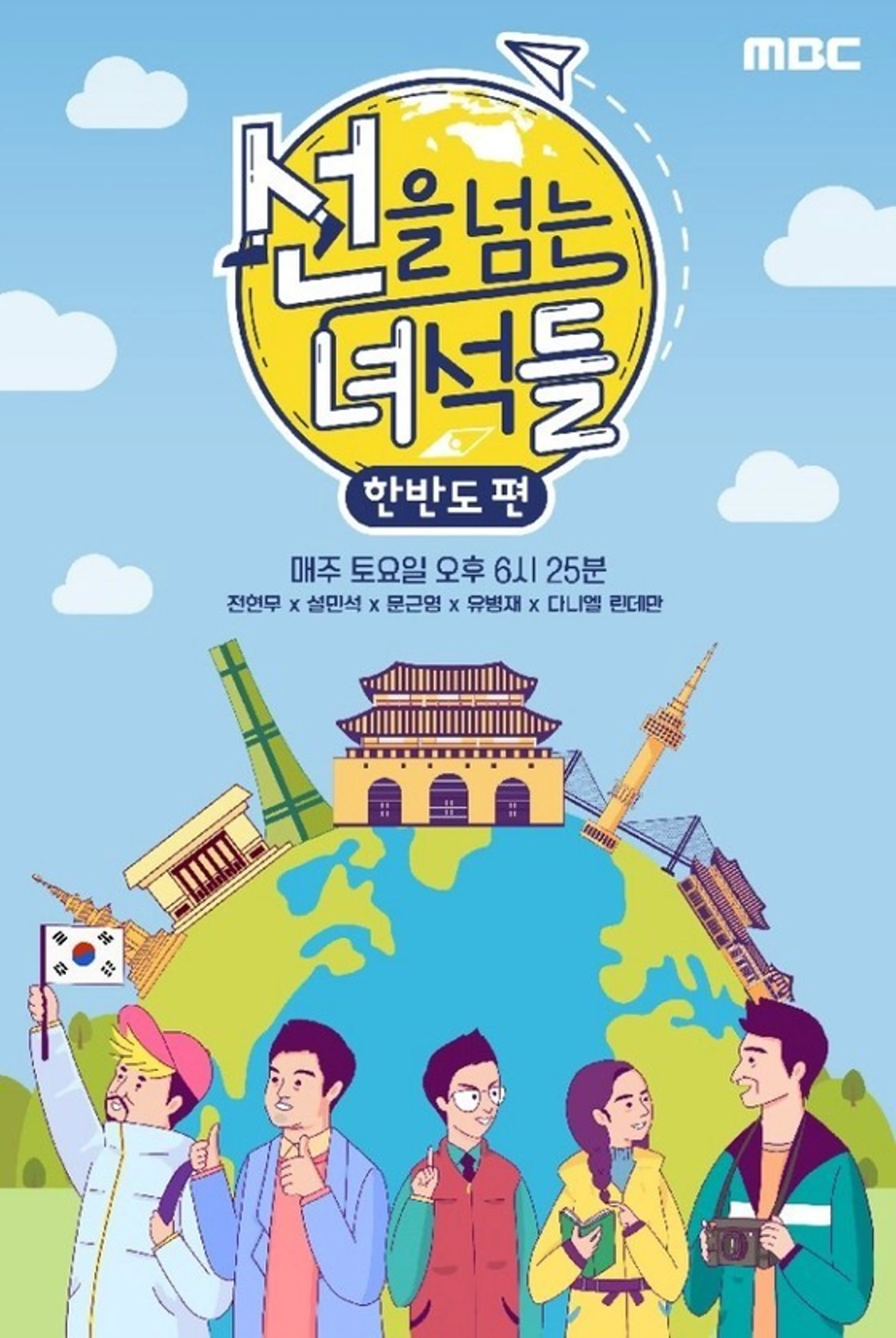 선을 넘는 녀석들 - 한반도 편