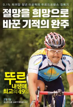뚜르- 내 생애 최고의 49일