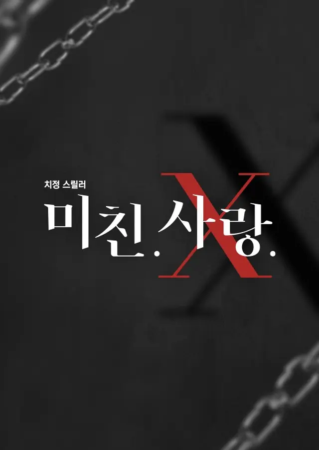 미친.사랑.X