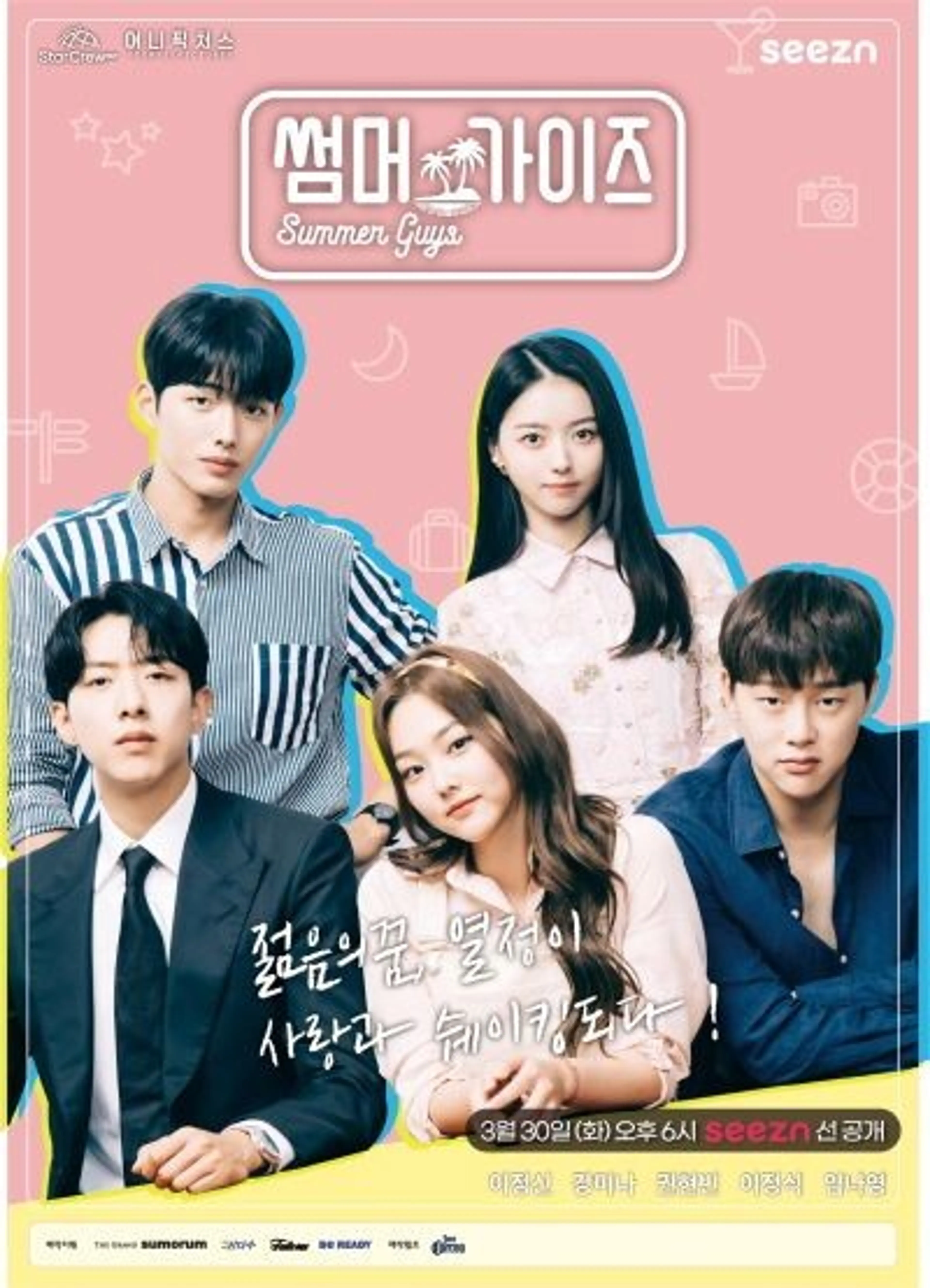 썸머가이즈