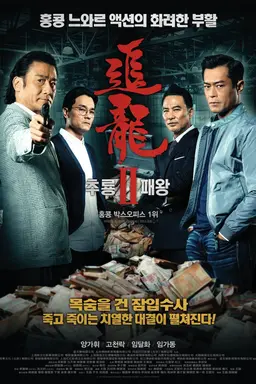추룡 2: 패왕
