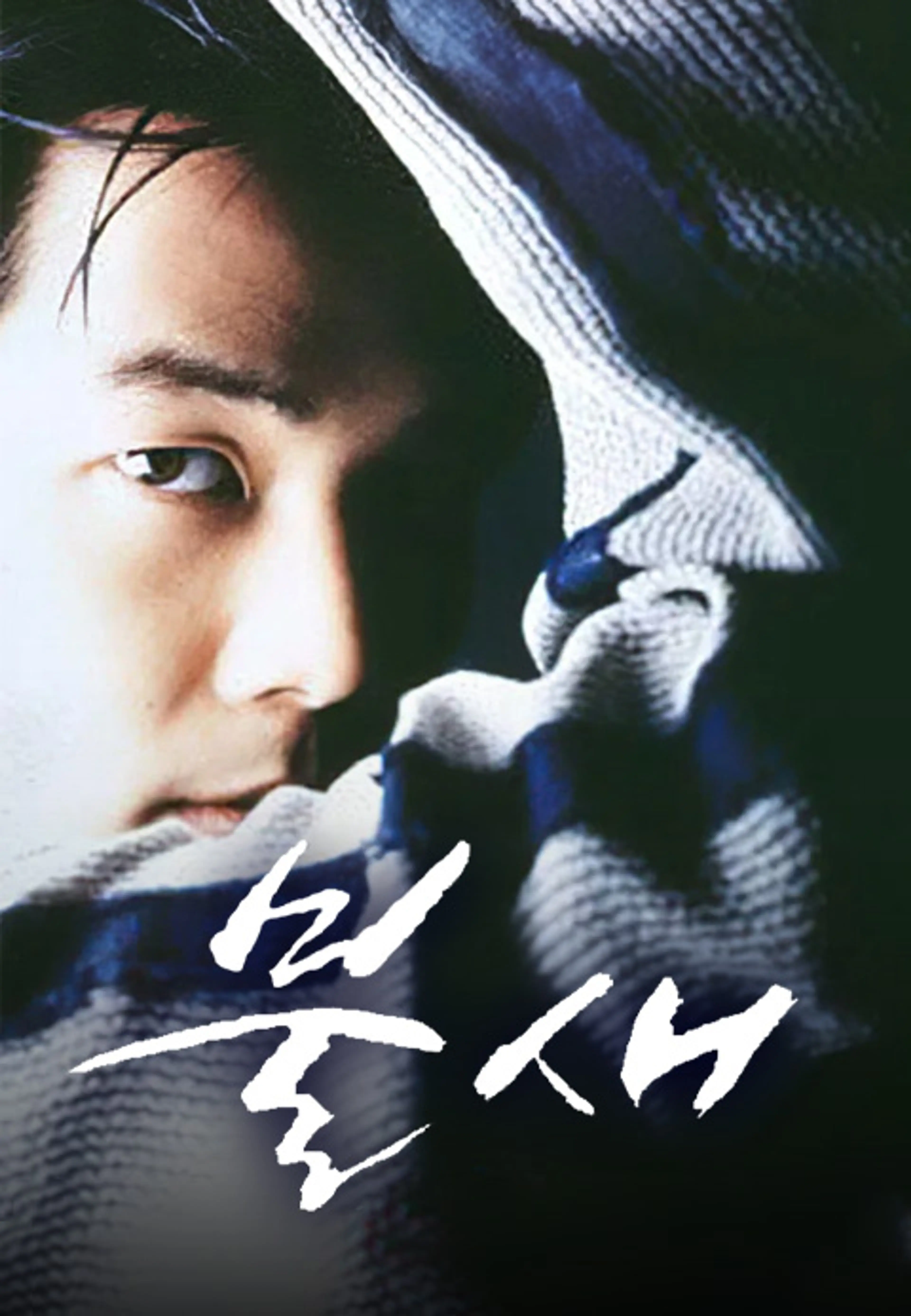 불새