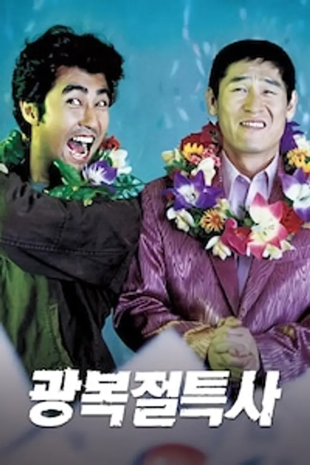 광복절 특사