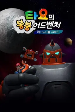 타요의 붕붕 어드벤쳐