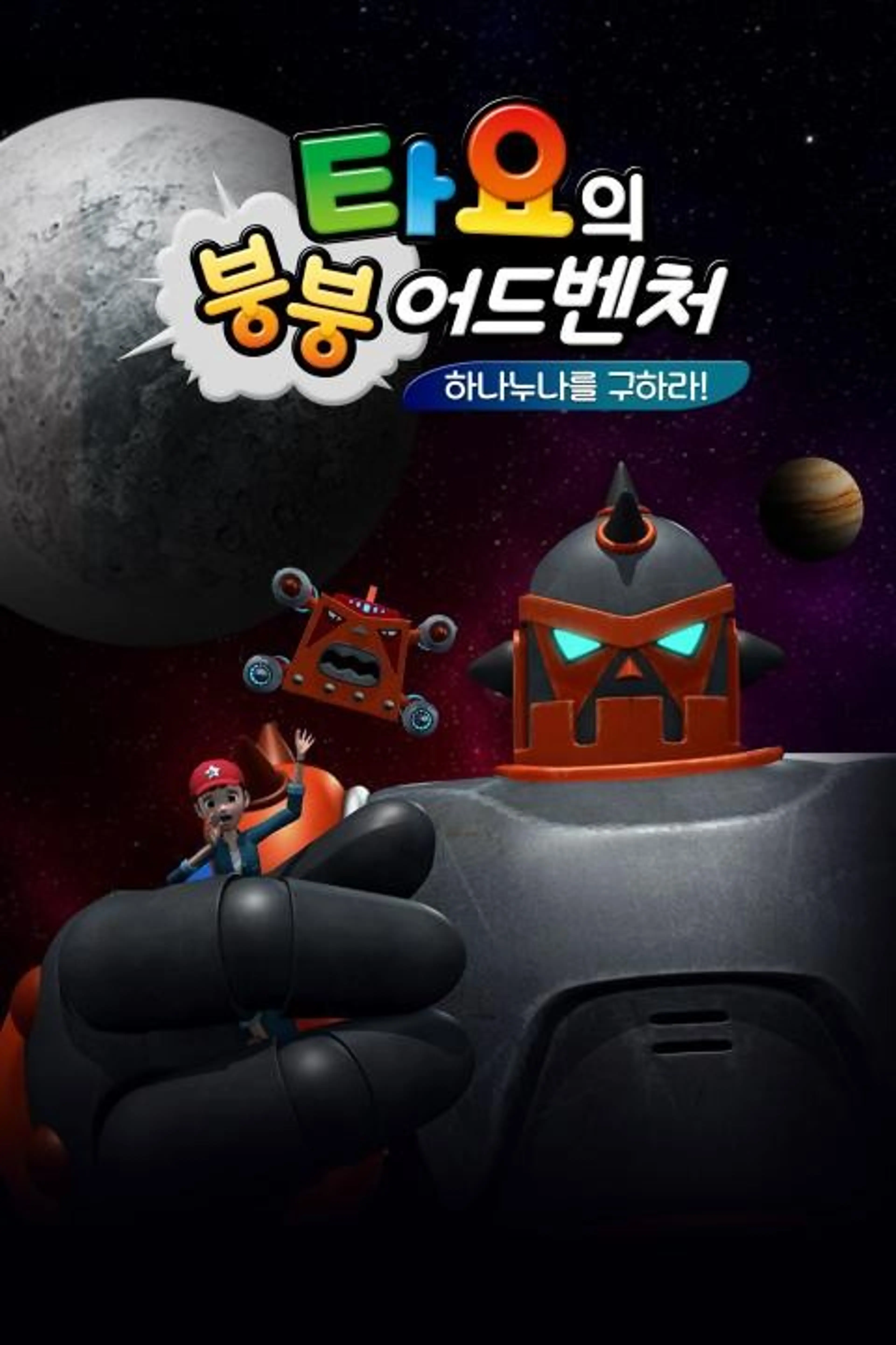 타요의 붕붕 어드벤쳐