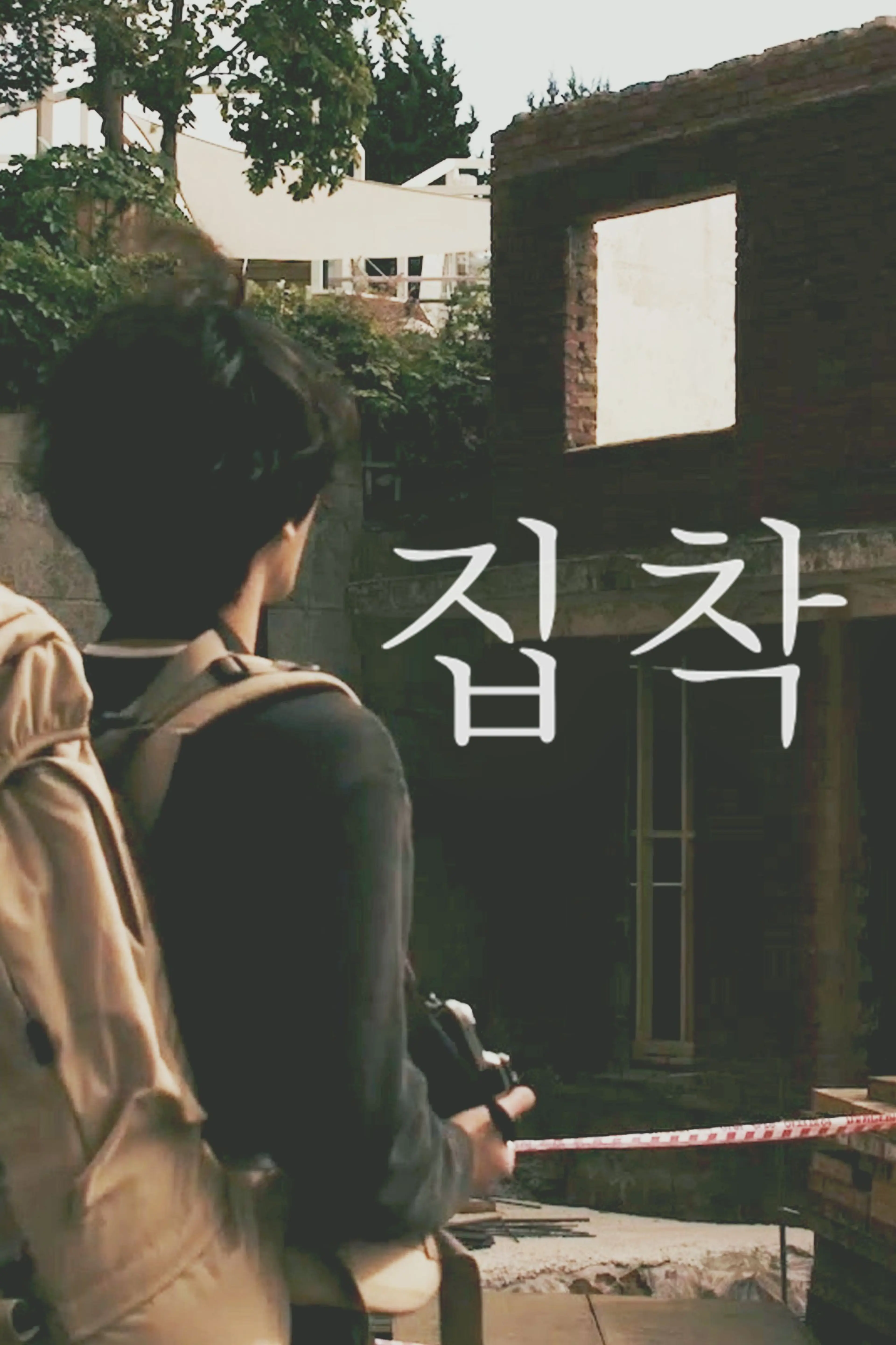 집착