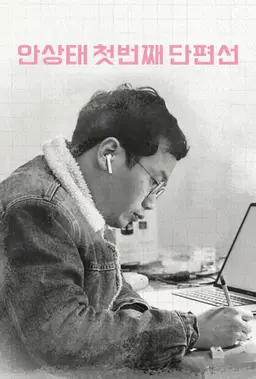 안상태 첫번째 단편선